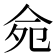 𠈢