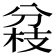 𠔢