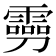 𠠢