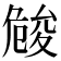 𠨢