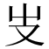 𠬢
