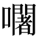 𡄢