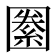 𡈢