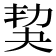 𡘢