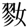 𡠢