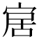 𡨢