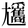 𡰢