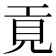 𢀢