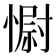 𢠢