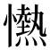 𢤢
