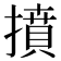 𢴢
