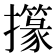 𢸢