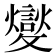 𣀢
