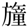 𣄢