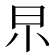 𣌢