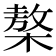 𣘢