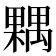 𣜢