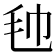 𣬢