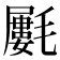 𣰢