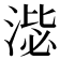 𣸢