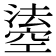 𤀢