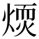 𤌢