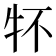 𤘢