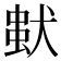 𤠢