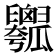 𤬢