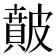 𥀢