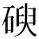 𥔢