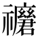 𥜢