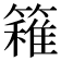 𥴢