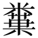 𥼢