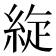 𦀢