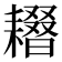 𦔢