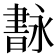 𦘢
