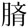 𦜢