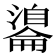 𦤢