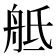 𦨢