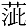 𦴢