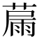 𦸢