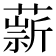 𦼢