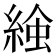 𧌢