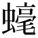 𧐢
