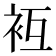 𧘢