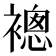 𧜢