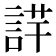 𧨢