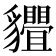 𧴢
