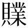 𧸢